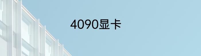 4090显卡