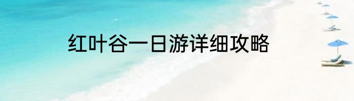 红叶谷一日游详细攻略