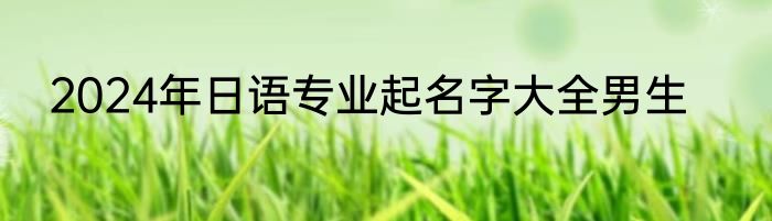 2024年日语专业起名字大全男生