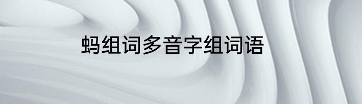 蚂组词多音字组词语