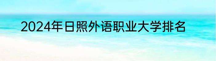 2024年日照外语职业大学排名