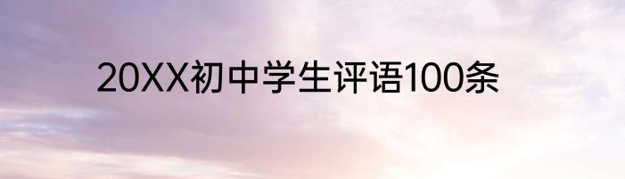 20XX初中学生评语100条