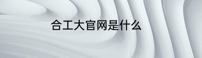 合工大官网是什么