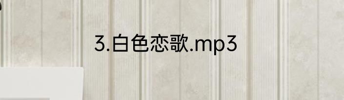 3.白色恋歌.mp3