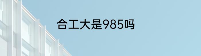 合工大是985吗