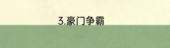 3.豪门争霸