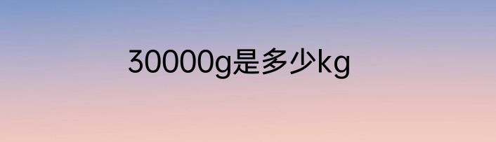 30000g是多少kg
