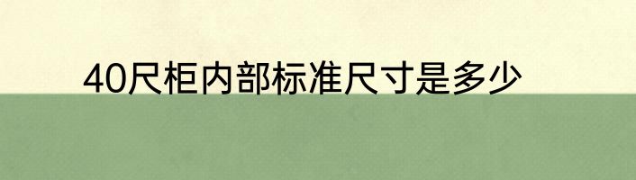 40尺柜内部标准尺寸是多少