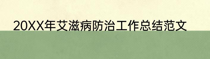 20XX年艾滋病防治工作总结范文