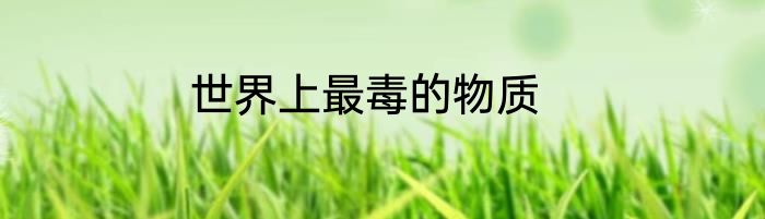 世界上最毒的物质