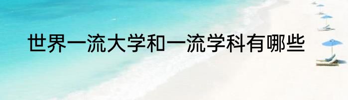 世界一流大学和一流学科有哪些