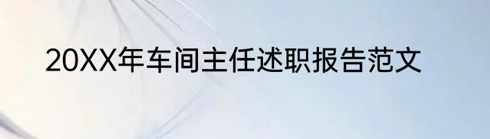 20XX年车间主任述职报告范文