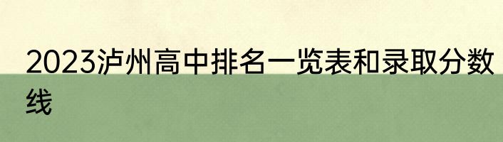 2023泸州高中排名一览表和录取分数线