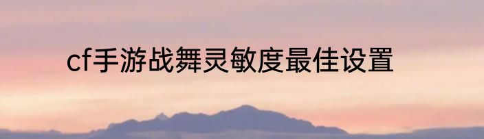 cf手游战舞灵敏度最佳设置