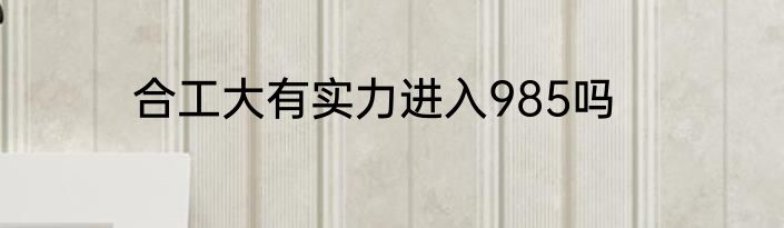 合工大有实力进入985吗