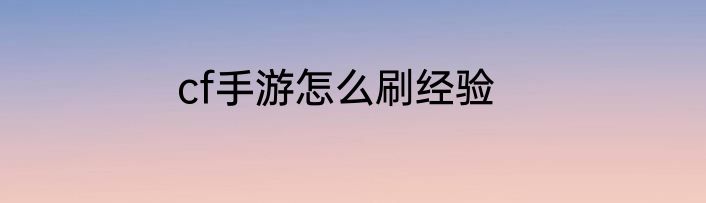 cf手游怎么刷经验