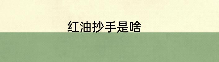 红油抄手是啥
