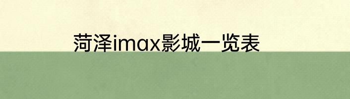 菏泽imax影城一览表