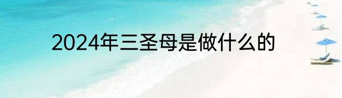 2024年三圣母是做什么的