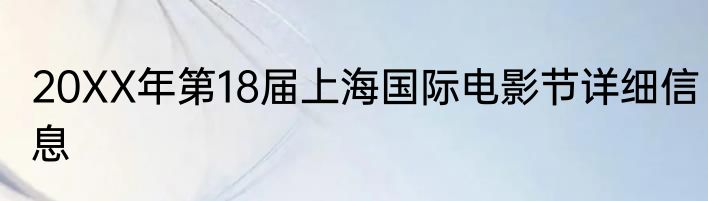 20XX年第18届上海国际电影节详细信息