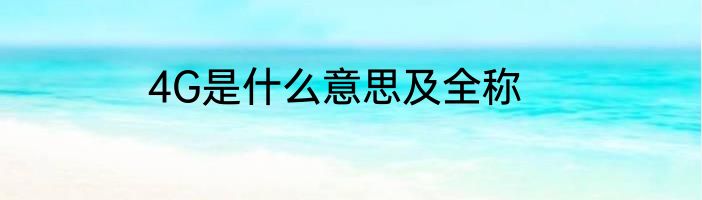4G是什么意思及全称