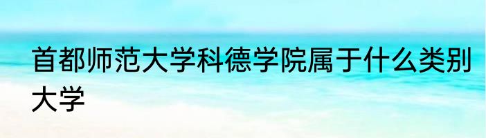 首都师范大学科德学院属于什么类别大学