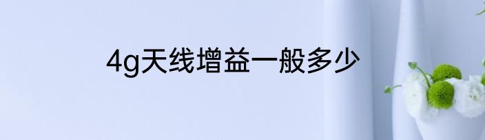 4g天线增益一般多少