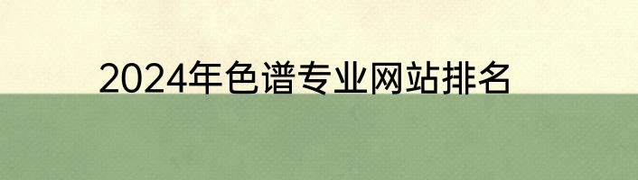 2024年色谱专业网站排名