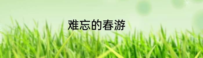 难忘的春游