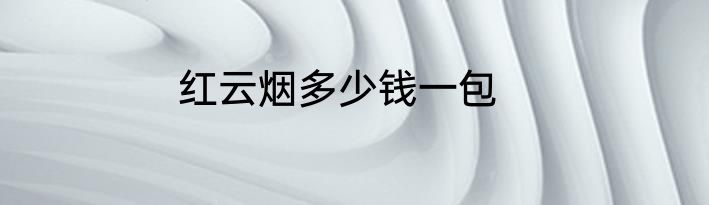 红云烟多少钱一包