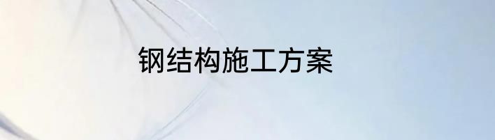 钢结构施工方案