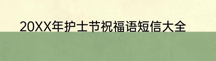 20XX年护士节祝福语短信大全