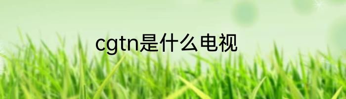 cgtn是什么电视