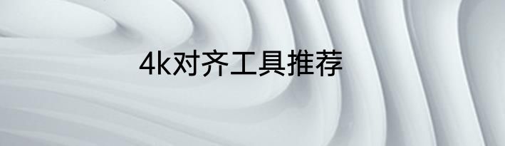 4k对齐工具推荐