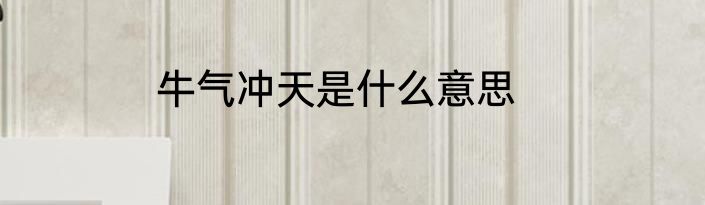 牛气冲天是什么意思