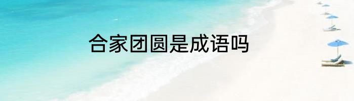 合家团圆是成语吗