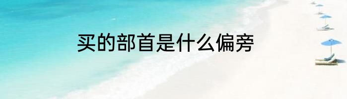买的部首是什么偏旁
