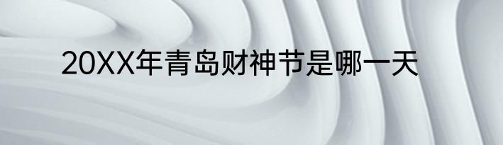 20XX年青岛财神节是哪一天