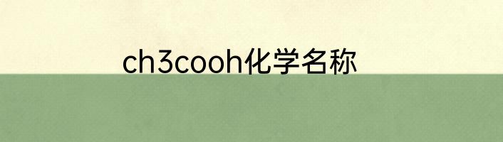 ch3cooh化学名称