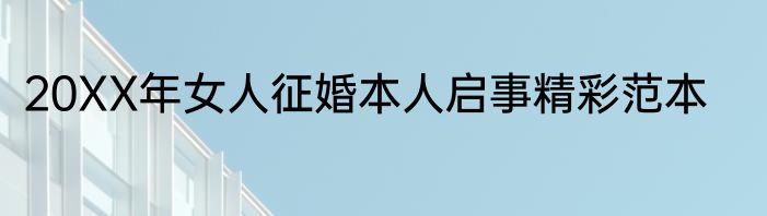 20XX年女人征婚本人启事精彩范本