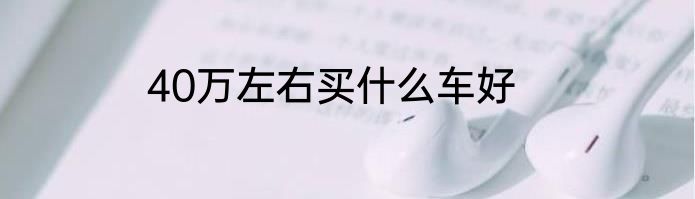 40万左右买什么车好