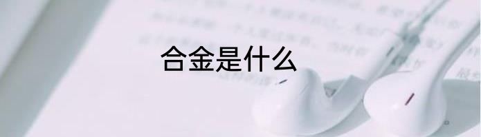 合金是什么