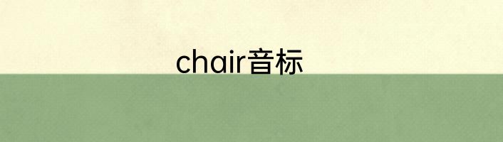 chair音标