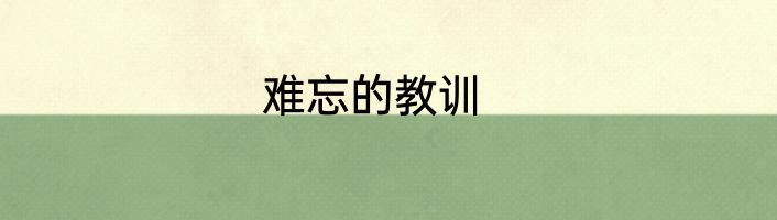 难忘的教训