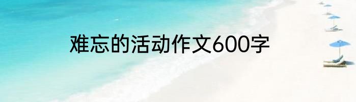 难忘的活动作文600字