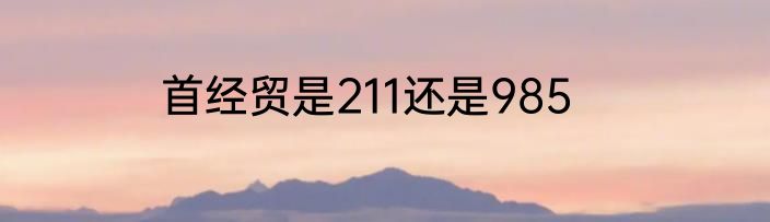 首经贸是211还是985