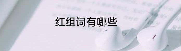 红组词有哪些
