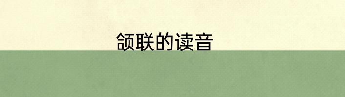 颌联的读音