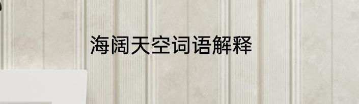 海阔天空词语解释