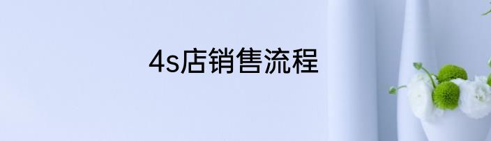 4s店销售流程